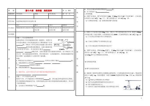 九年级物理 第十六章 热和能 热机效率导学案(无答案)