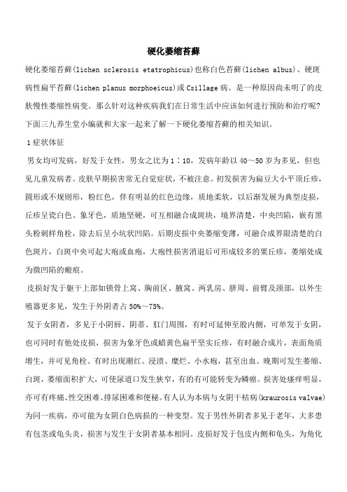 【优秀文档】硬化萎缩苔藓