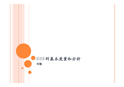 GIS的基本度量和分析