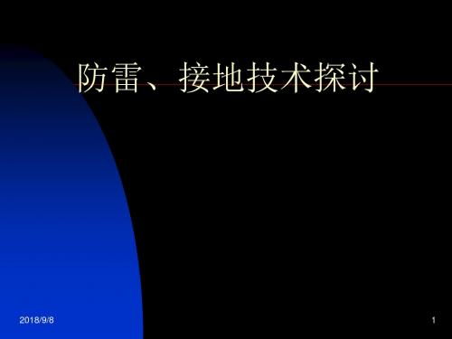 8.防雷、接地技术