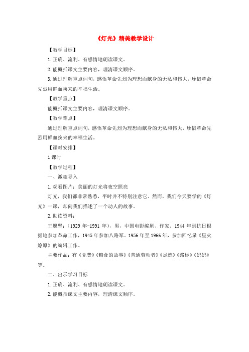 最新2021-2022部编人教版六年级语文上册-灯光-教案教学设计