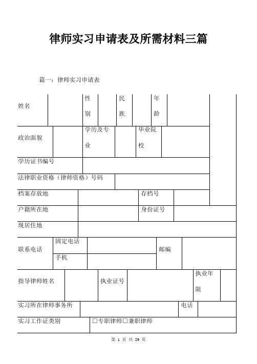 律师实习申请表及所需材料三篇