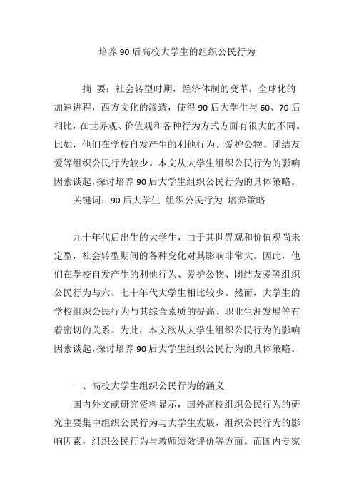 培养90后高校大学生的组织公民行为