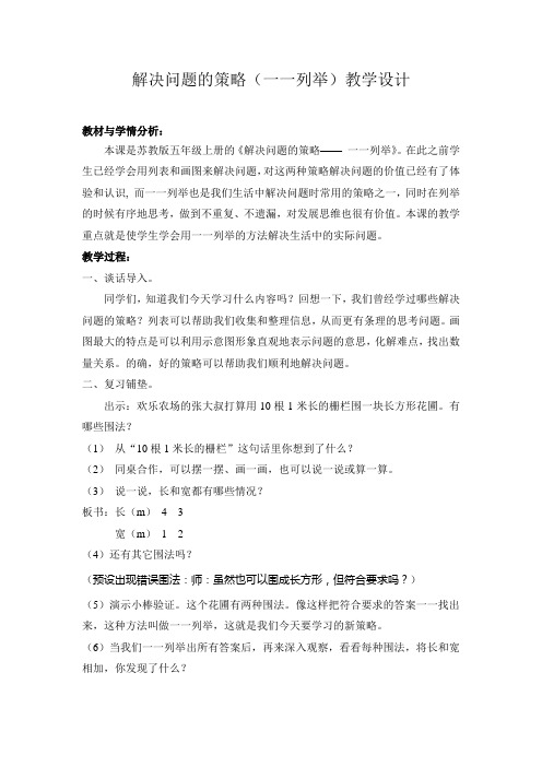 【教学设计】《解决问题的策略(一一列举)》【含设计意图和教后反思】