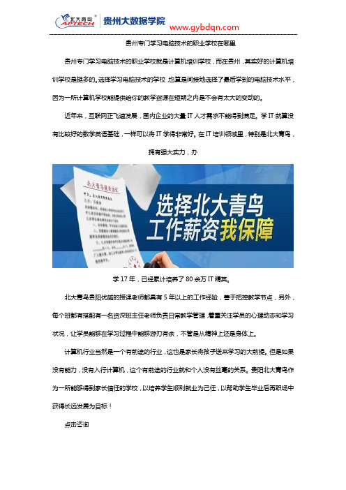 贵州专门学习电脑技术的职业学校在哪里