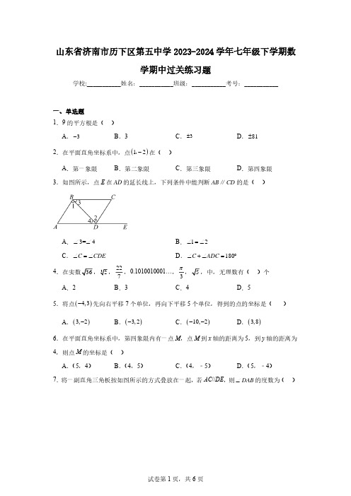 山东省济南市历下区第五中学2023-2024学年七年级下学期数学期中过关练习题