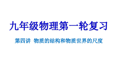 九年级物理第一轮复习  第四讲 物质的结构和物质世界的尺度