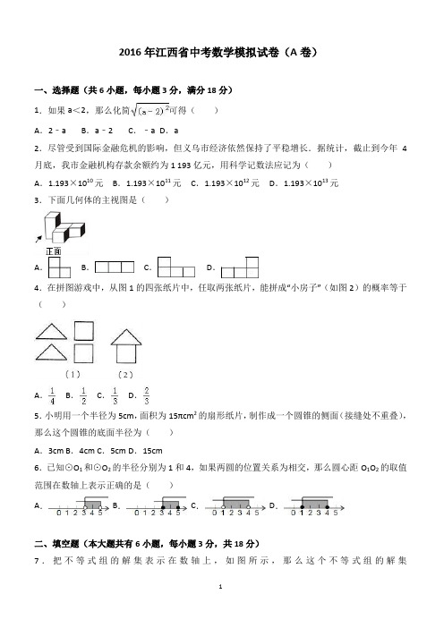 江西省2016年中考数学模拟试卷A含答案解析