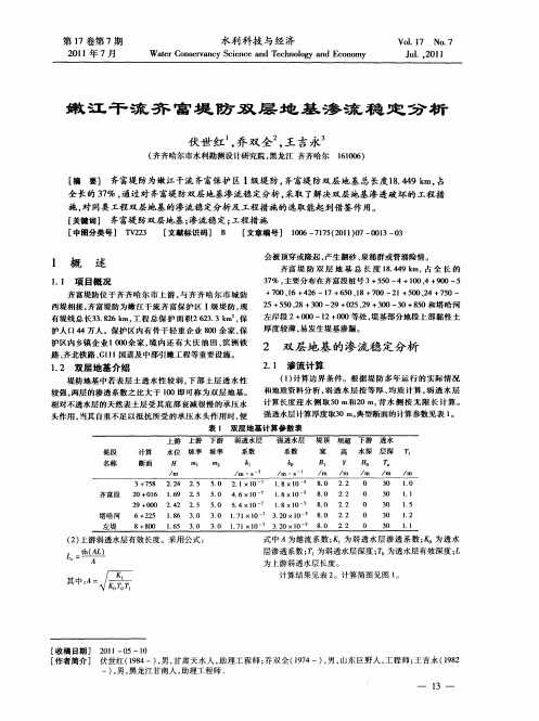 嫩江干流齐富堤防双层地基渗流稳定分析