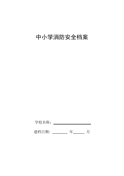 中小学消防安全档案资料