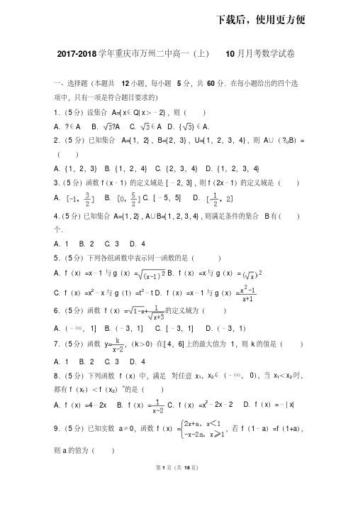 【精品】2017-2018学年重庆市万州二中高一(上)10月月考数学试卷