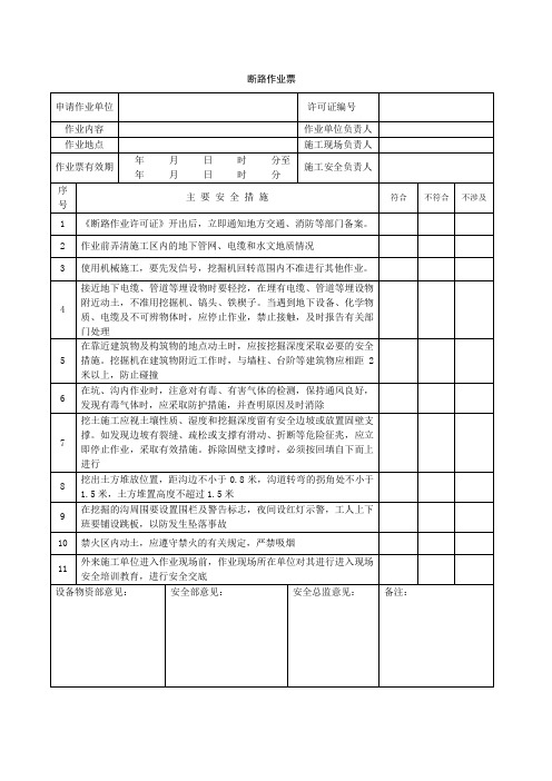 断路作业票