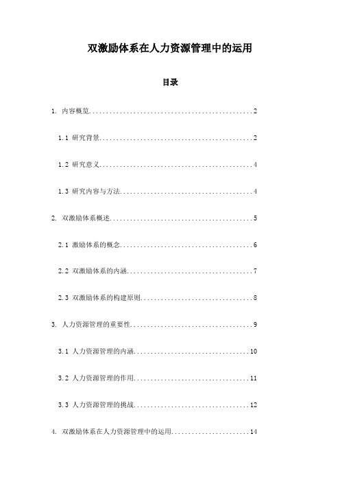 双激励体系在人力资源管理中的运用