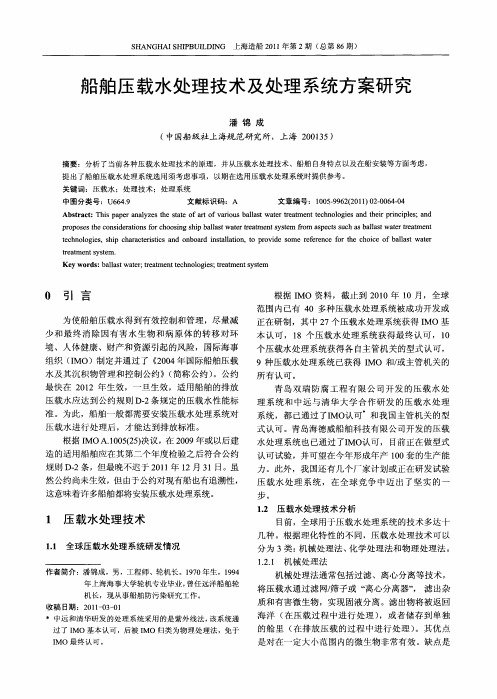 船舶压载水处理技术及处理系统方案研究