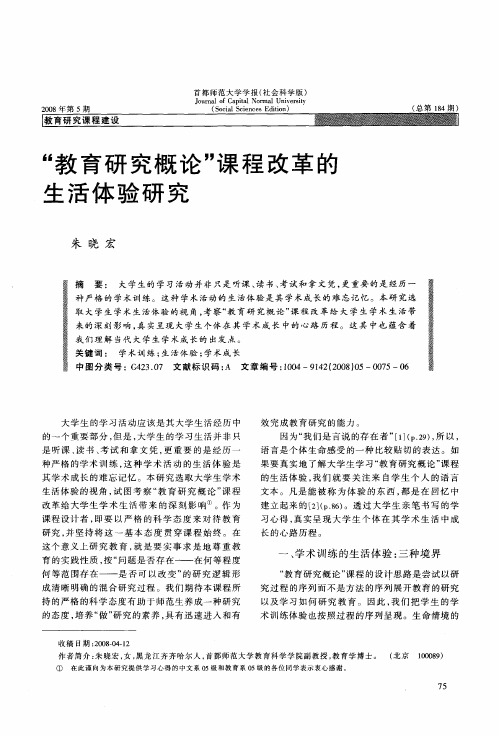 “教育研究概论”课程改革的生活体验研究