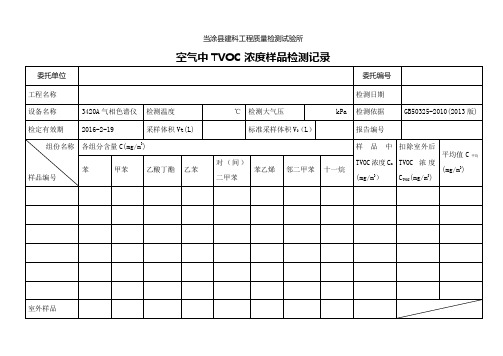 空气中TVOC含量原始记录