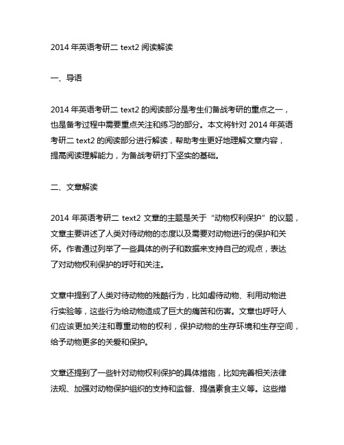 2014年英语考研二 text2阅读解读