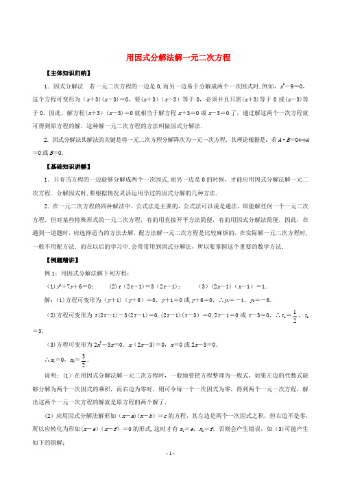 用因式分解法解一元二次方程(知识点+经典例题+综合练习)---详细答案【范本模板】