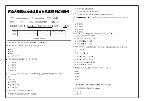 西南大学网教16春PowerPoint多媒体制作课件(1055)大作业答题卡