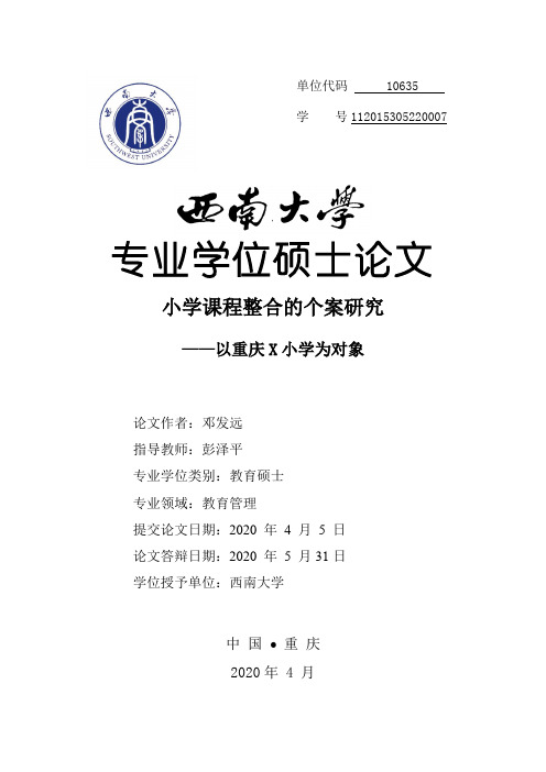 小学课程整合的个案研究——以重庆X小学为对象