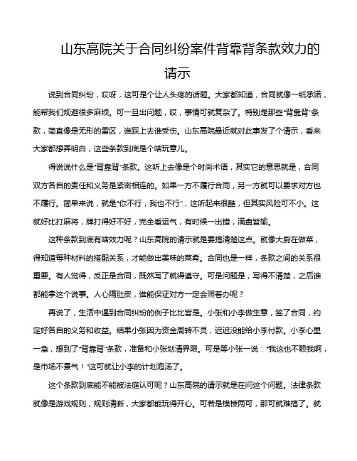 山东高院关于合同纠纷案件背靠背条款效力的请示