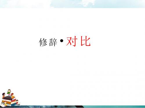 冀教版小学语文六年级上册课件：修辞-冀教-6上-对比-6《穷人》