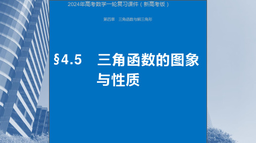 2024年高考数学一轮复习课件(新高考版)  第4章 §4.5 三角函数的图象与性质