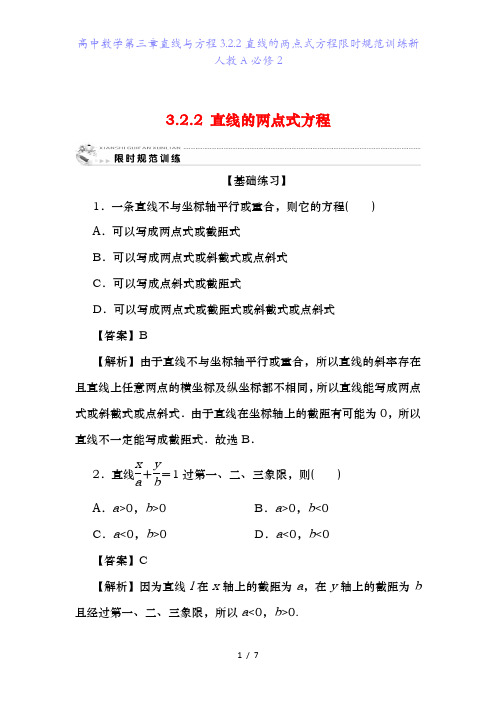 高中数学第三章直线与方程3.2.2直线的两点式方程限时规范训练新人教A必修2