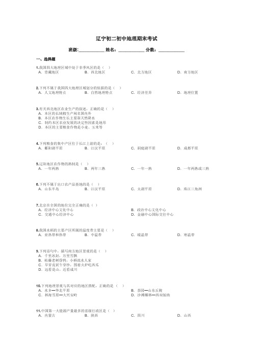 辽宁初二初中地理期末考试带答案解析
