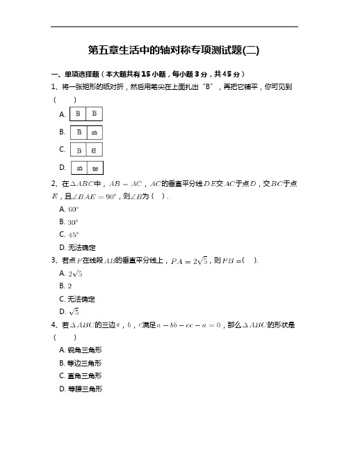 北师大版七年级数学下册第五章生活中的轴对称专项测试题 附答案解析(二)