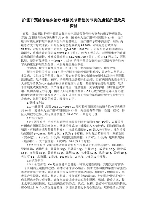 护理干预结合临床治疗对膝关节骨性关节炎的康复护理效果探讨