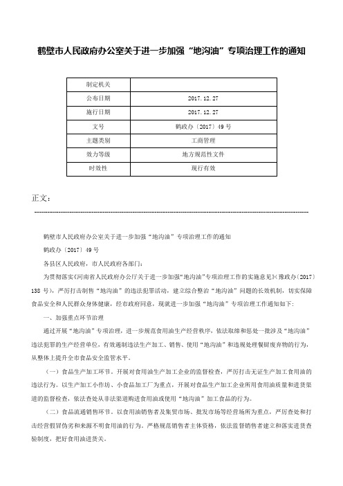 鹤壁市人民政府办公室关于进一步加强“地沟油”专项治理工作的通知-鹤政办〔2017〕49号