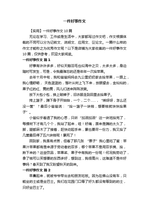 一件好事作文