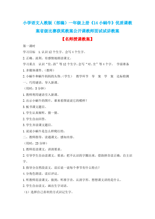 小学语文人教版(部编)一年级上册《14小蜗牛》优质课教案省级比赛获奖教案公开课教师面试试讲教案n003