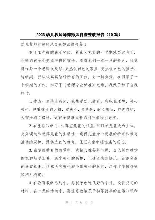 2023幼儿教师师德师风自查整改报告(10篇)