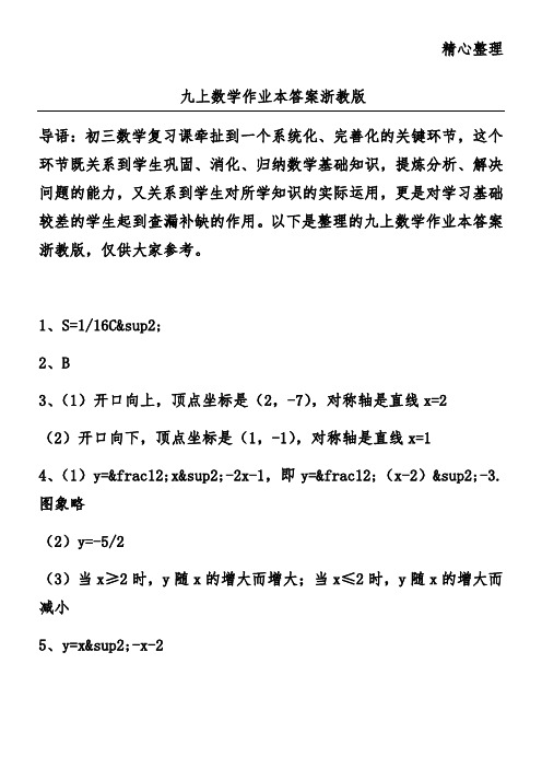 九上数学作业本答案浙教版