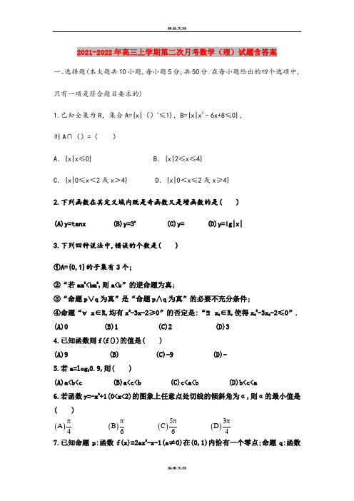 2021-2022年高三上学期第二次月考数学(理)试题含答案