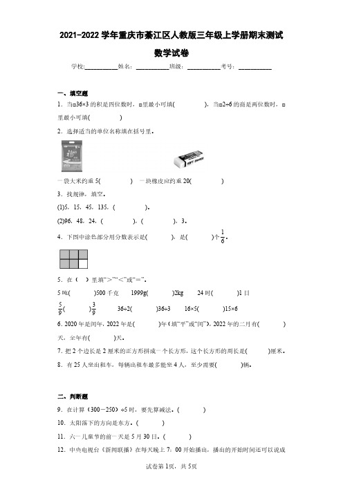 2021-2022学年重庆市綦江区人教版三年级上学册期末测试数学试卷(含答案解析)