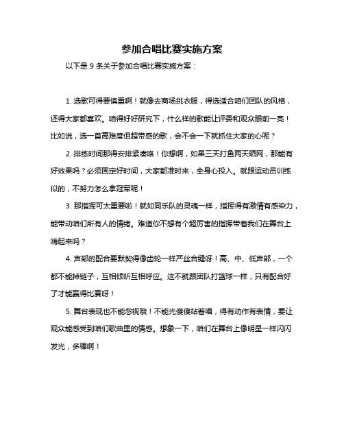 参加合唱比赛实施方案