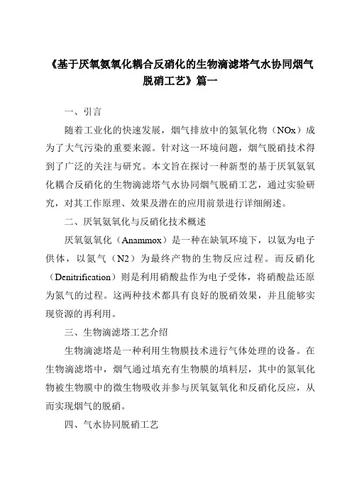 《基于厌氧氨氧化耦合反硝化的生物滴滤塔气水协同烟气脱硝工艺》范文