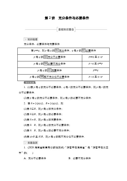 数学新高考第2讲 充分条件与必要条件