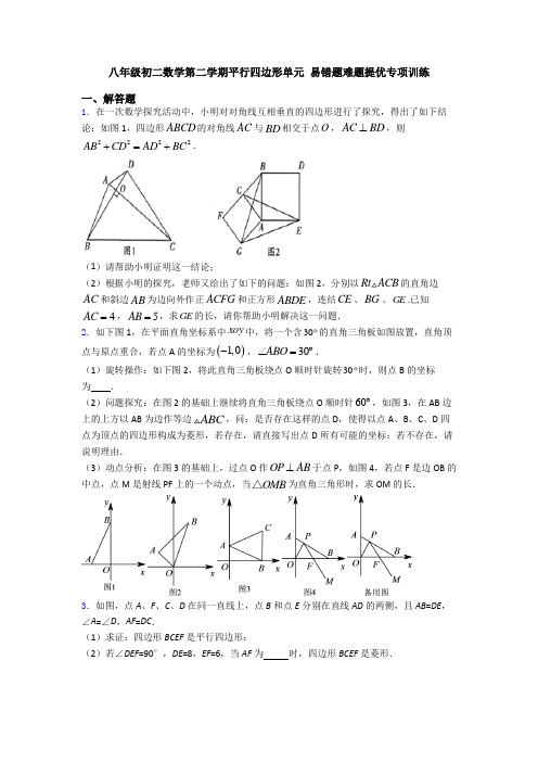 八年级初二数学第二学期平行四边形单元 易错题难题提优专项训练