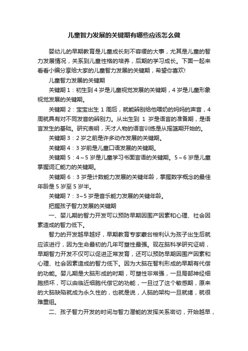 儿童智力发展的关键期有哪些应该怎么做