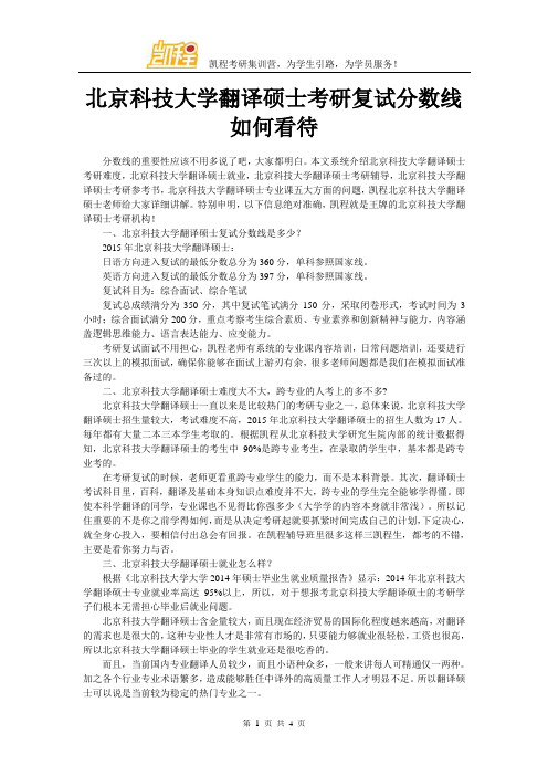 北京科技大学翻译硕士考研复试分数线如何看待