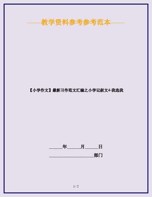 【小学作文】最新习作范文汇编之小学记叙文4-我选我