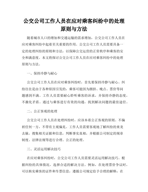 公交公司工作人员在应对乘客纠纷中的处理原则与方法