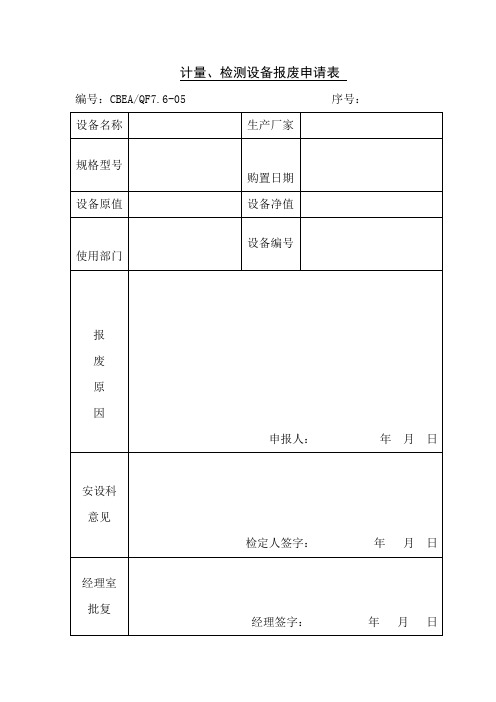 计量、检测设备报废申请表