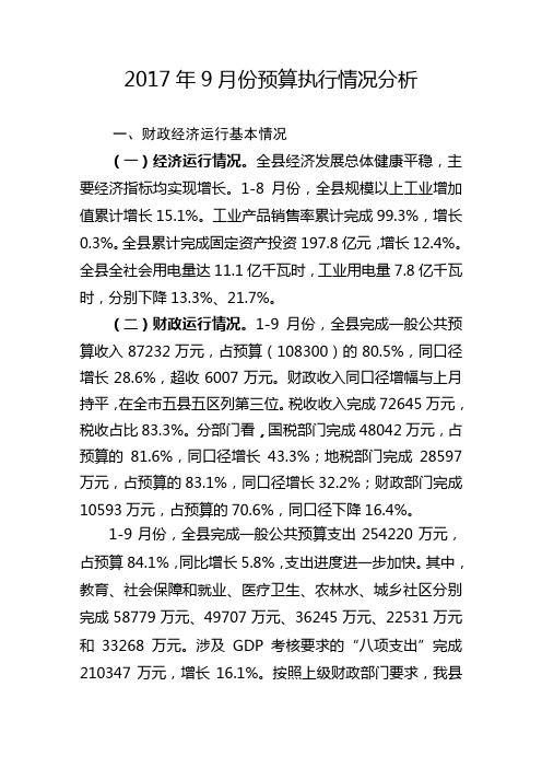 2017年9月份预算执行情况分析