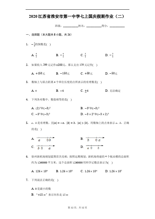 2020rh 江苏省淮安市第一中学七上国庆假期作业(二)(有答案)