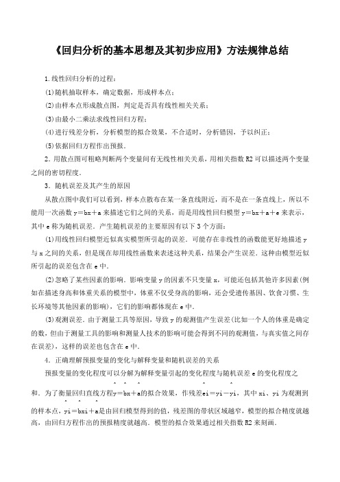 回归分析的基本思想及其初步应用方法规律总结